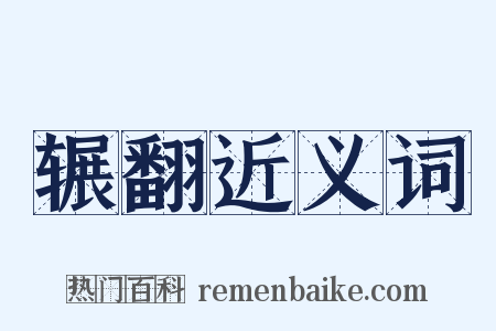 辗翻近义词是什么意思的图片